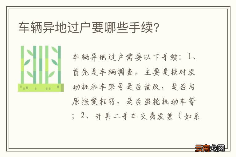 车辆异地过户要哪些手续?