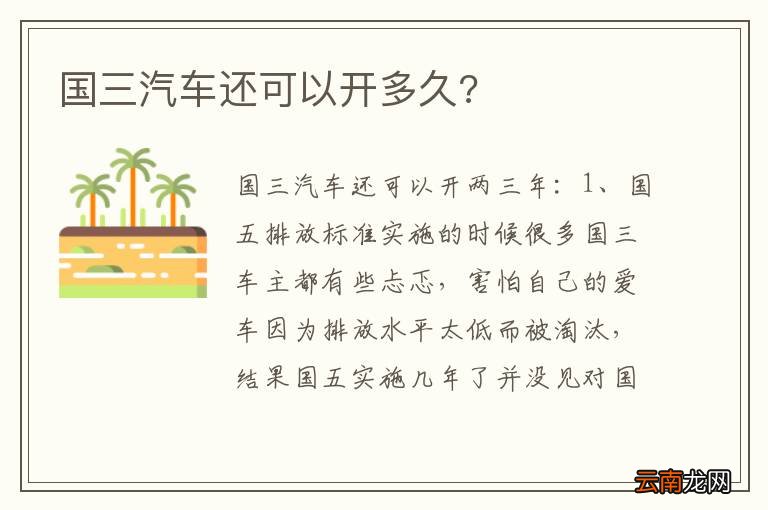 国三汽车还可以开多久?
