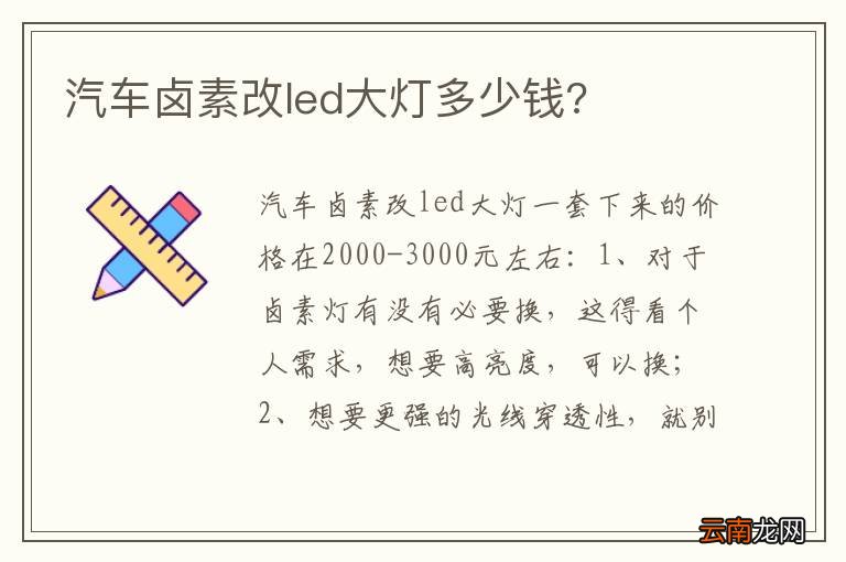 汽车卤素改led大灯多少钱?