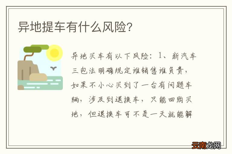 异地提车有什么风险?