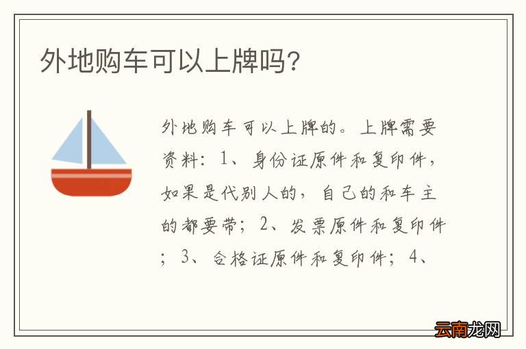 外地购车可以上牌吗?