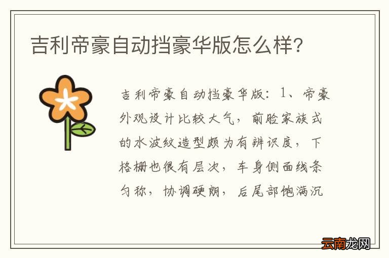 吉利帝豪自动挡豪华版怎么样?