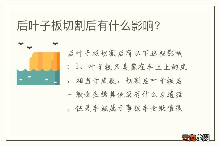 后叶子板切割后有什么影响?