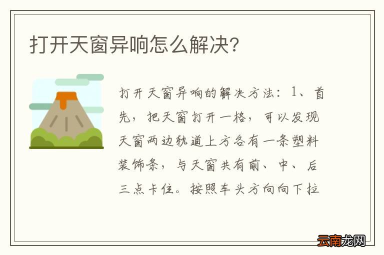 打开天窗异响怎么解决?