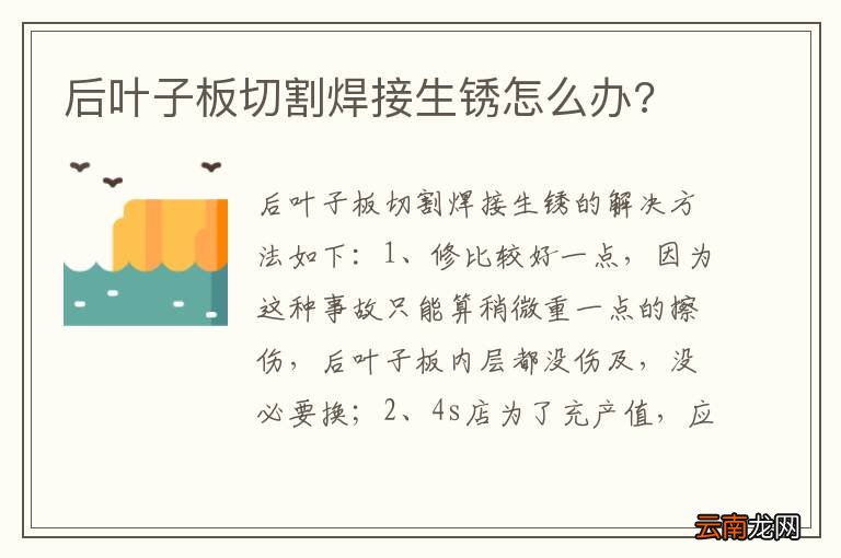 后叶子板切割焊接生锈怎么办?