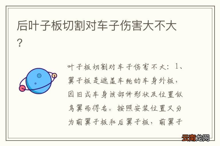 后叶子板切割对车子伤害大不大?
