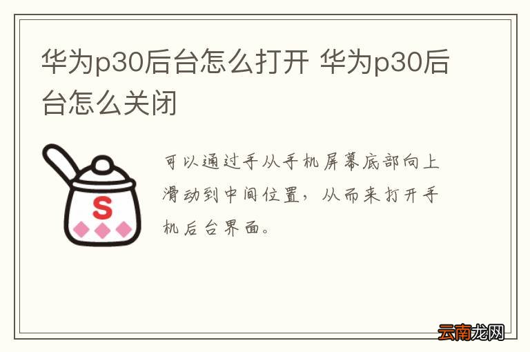 华为p30后台怎么打开 华为p30后台怎么关闭