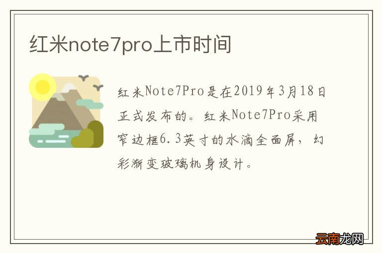 红米note7pro上市时间