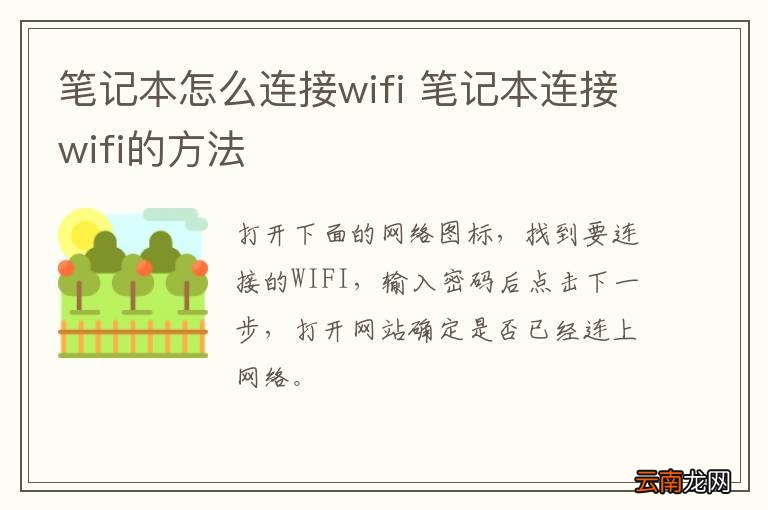 笔记本怎么连接wifi 笔记本连接wifi的方法