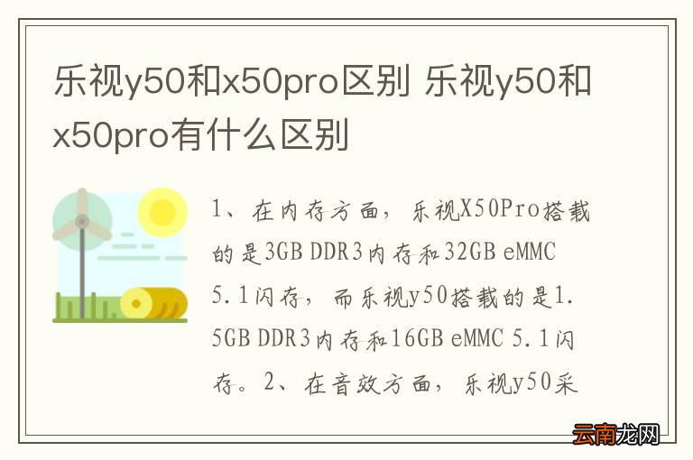 乐视y50和x50pro区别 乐视y50和x50pro有什么区别