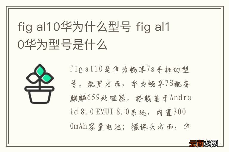 fig al10华为什么型号 fig al10华为型号是什么