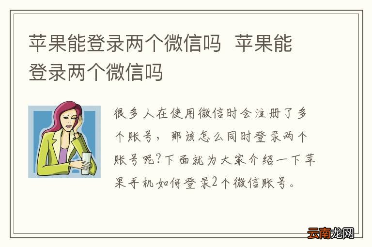 苹果能登录两个微信吗苹果能登录两个微信吗