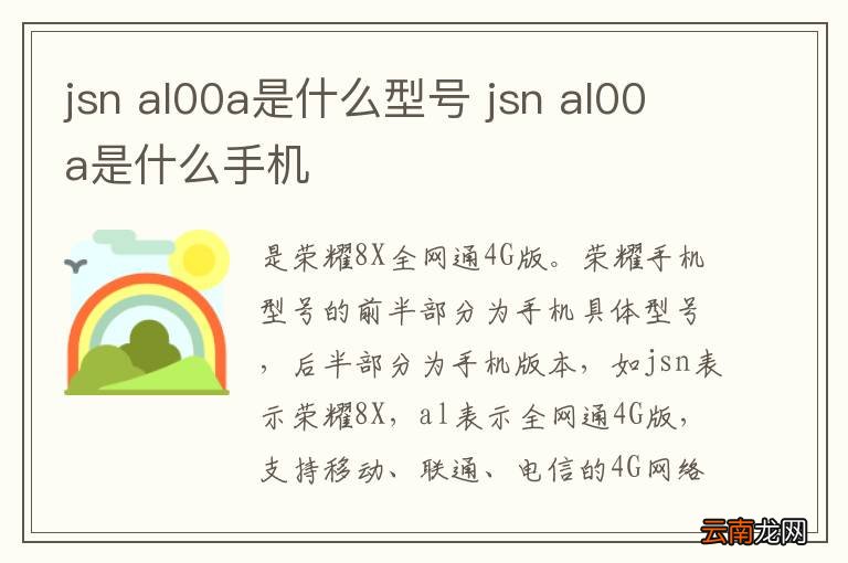 jsn al00a是什么型号 jsn al00a是什么手机