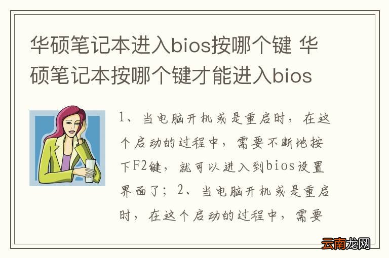 华硕笔记本进入bios按哪个键 华硕笔记本按哪个键才能进入bios