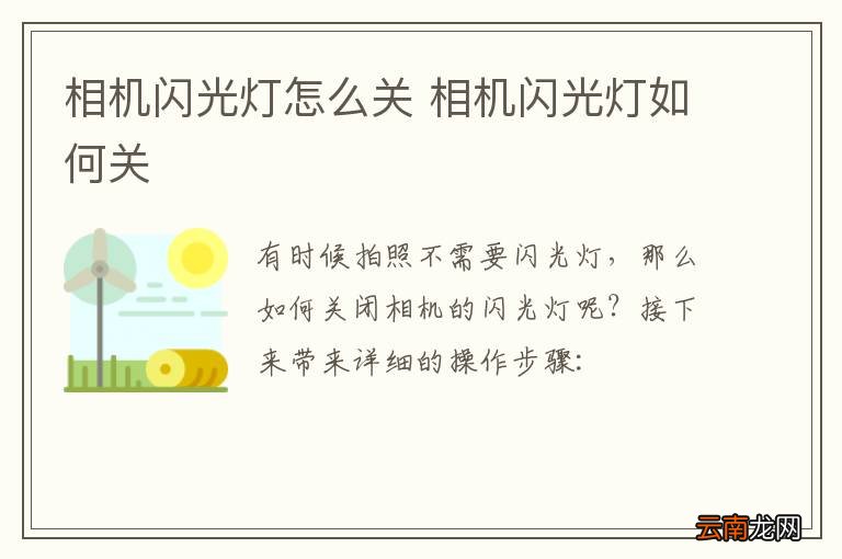 相机闪光灯怎么关 相机闪光灯如何关