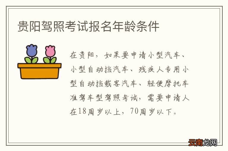 贵阳驾照考试报名年龄条件