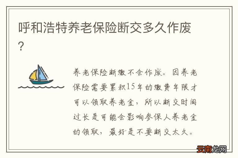 呼和浩特养老保险断交多久作废？