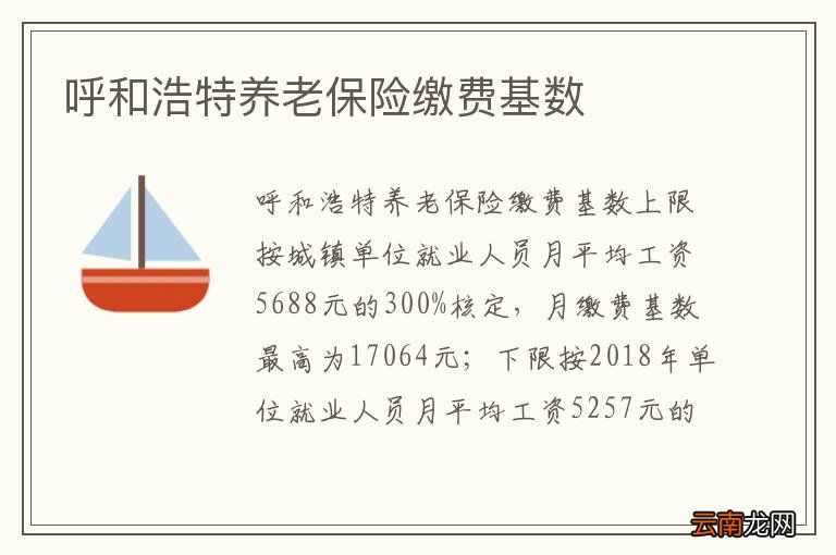 呼和浩特养老保险缴费基数