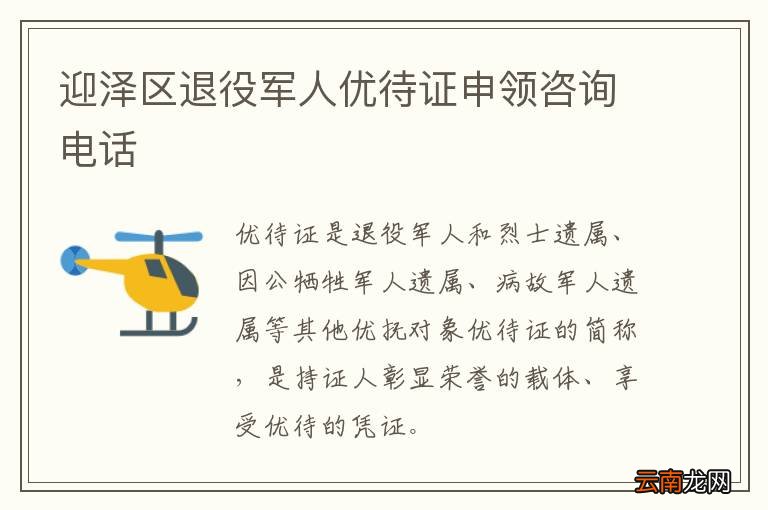 迎泽区退役军人优待证申领咨询电话