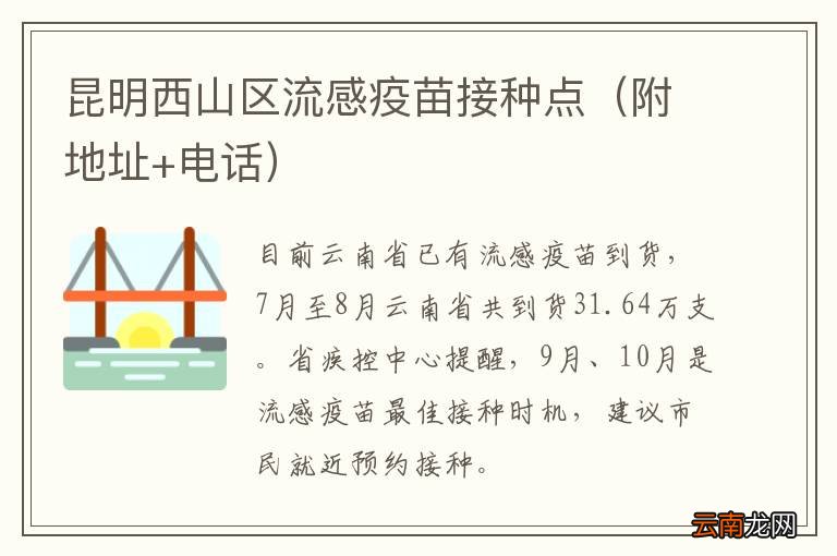 附地址+电话 昆明西山区流感疫苗接种点