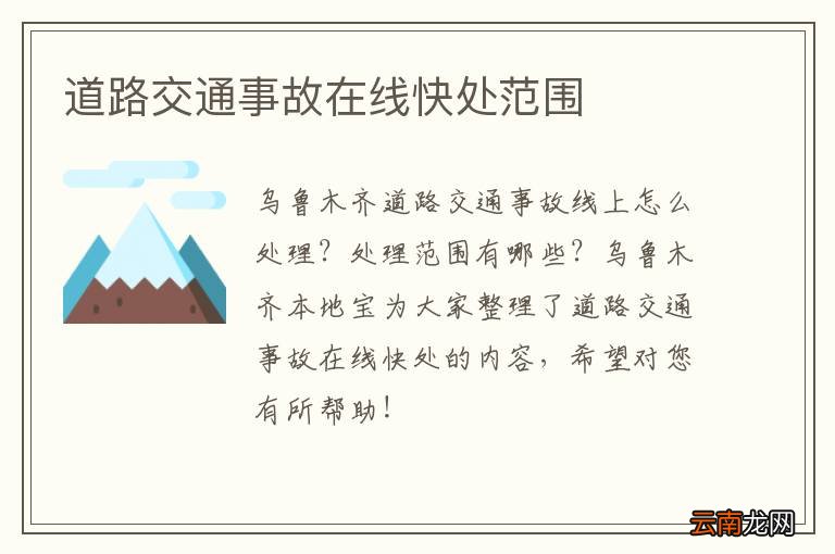 道路交通事故在线快处范围