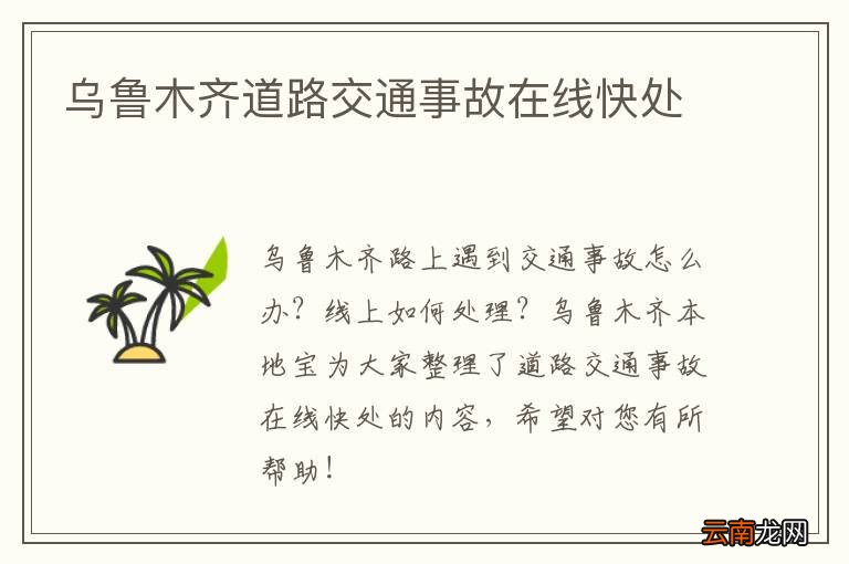 乌鲁木齐道路交通事故在线快处