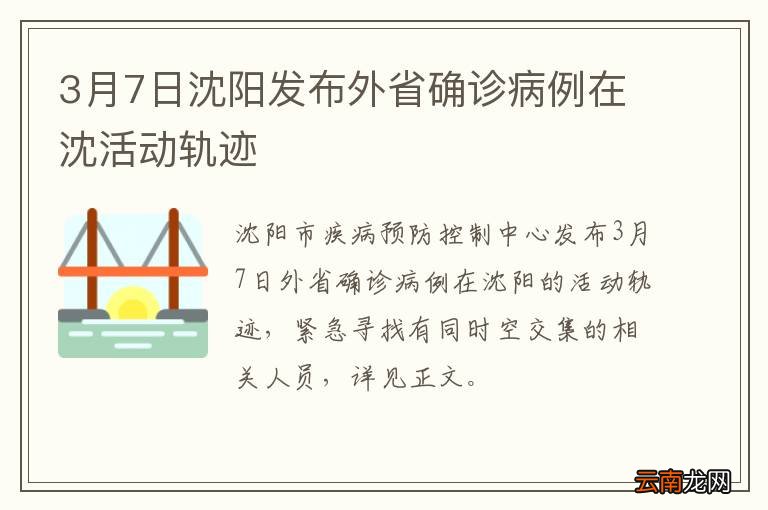 3月7日沈阳发布外省确诊病例在沈活动轨迹