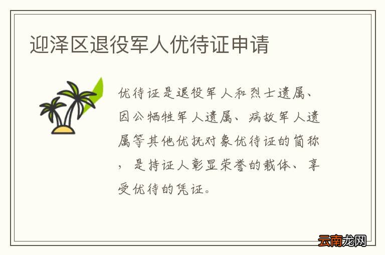 迎泽区退役军人优待证申请