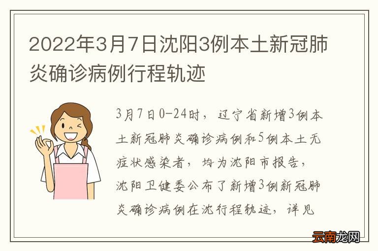 2022年3月7日沈阳3例本土新冠肺炎确诊病例行程轨迹