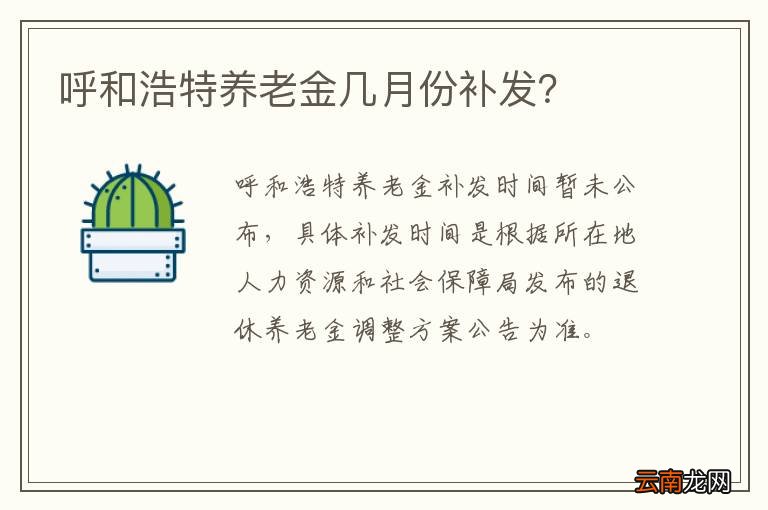 呼和浩特养老金几月份补发？