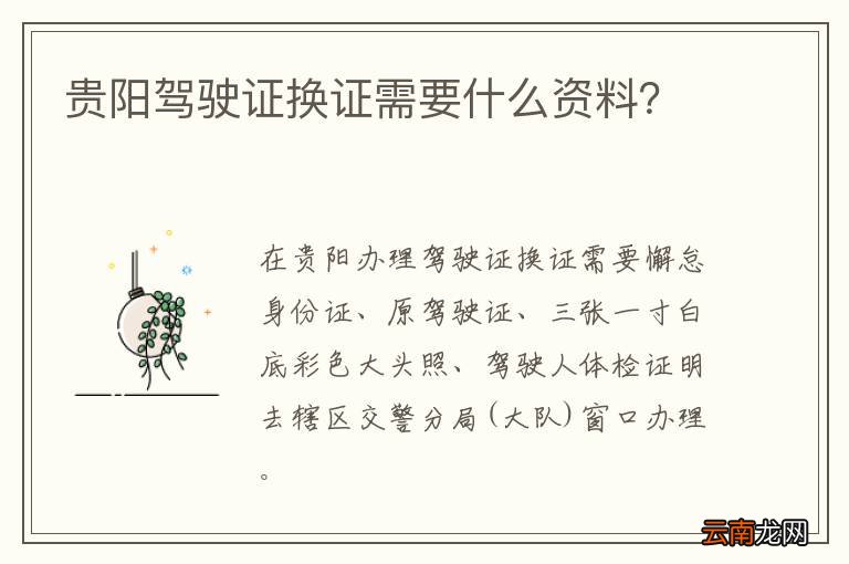 贵阳驾驶证换证需要什么资料？