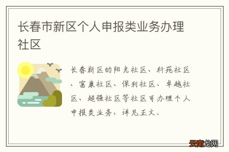 长春市新区个人申报类业务办理社区