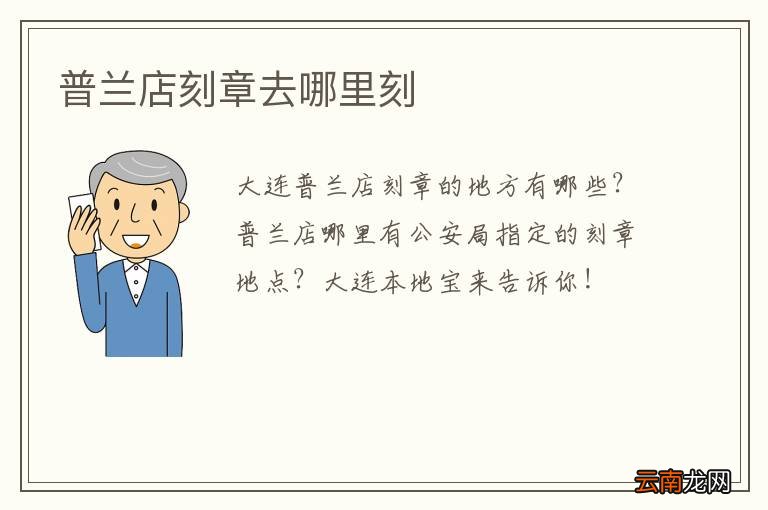 普兰店刻章去哪里刻