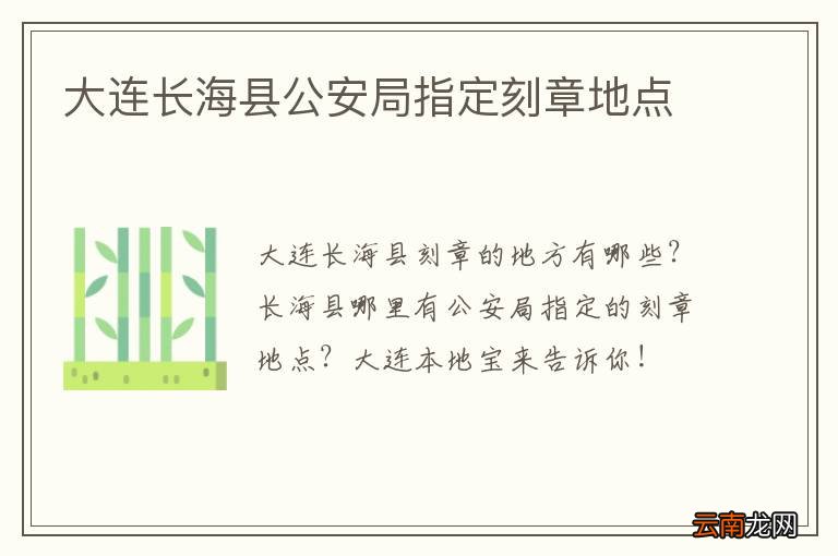 大连长海县公安局指定刻章地点