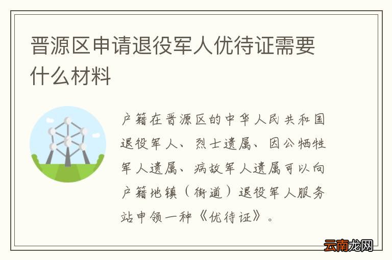 晋源区申请退役军人优待证需要什么材料