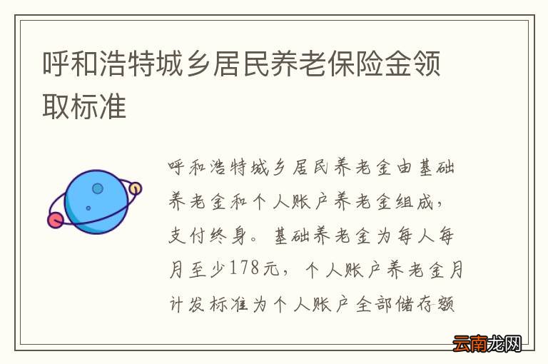 呼和浩特城乡居民养老保险金领取标准