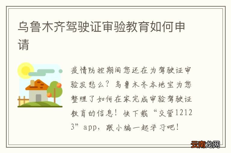乌鲁木齐驾驶证审验教育如何申请