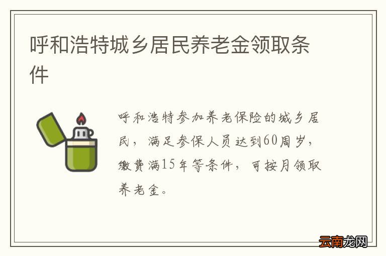 呼和浩特城乡居民养老金领取条件