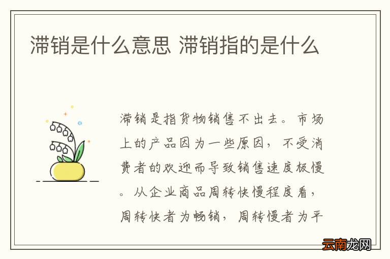 滞销是什么意思 滞销指的是什么