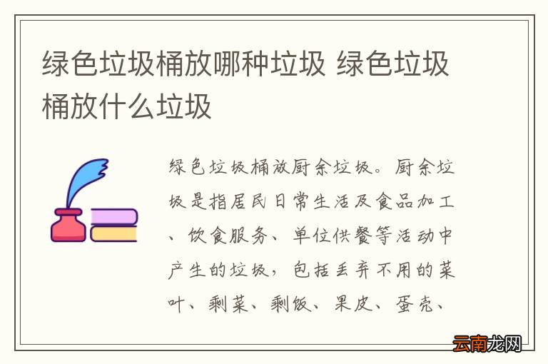 绿色垃圾桶放哪种垃圾 绿色垃圾桶放什么垃圾