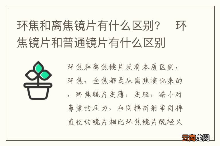 环焦和离焦镜片有什么区别?环焦镜片和普通镜片有什么区别
