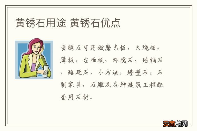 黄锈石用途 黄锈石优点
