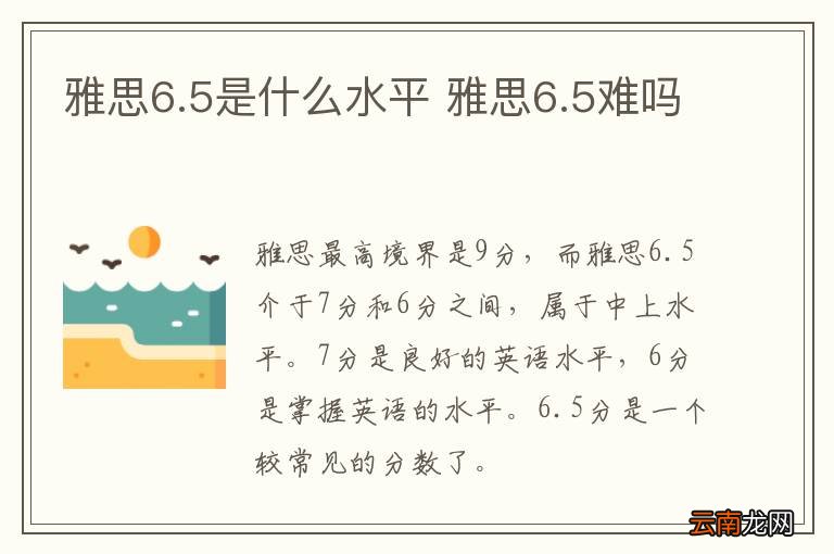 雅思6.5是什么水平 雅思6.5难吗