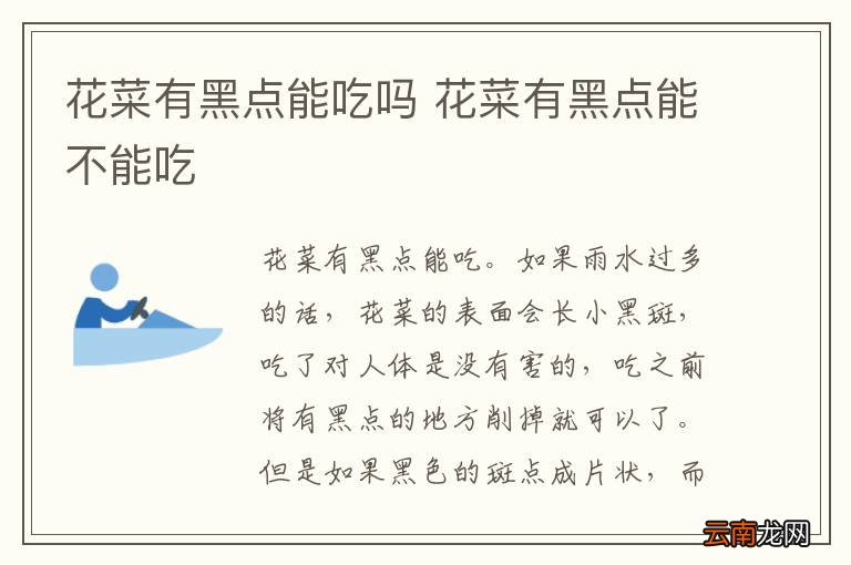 花菜有黑点能吃吗 花菜有黑点能不能吃