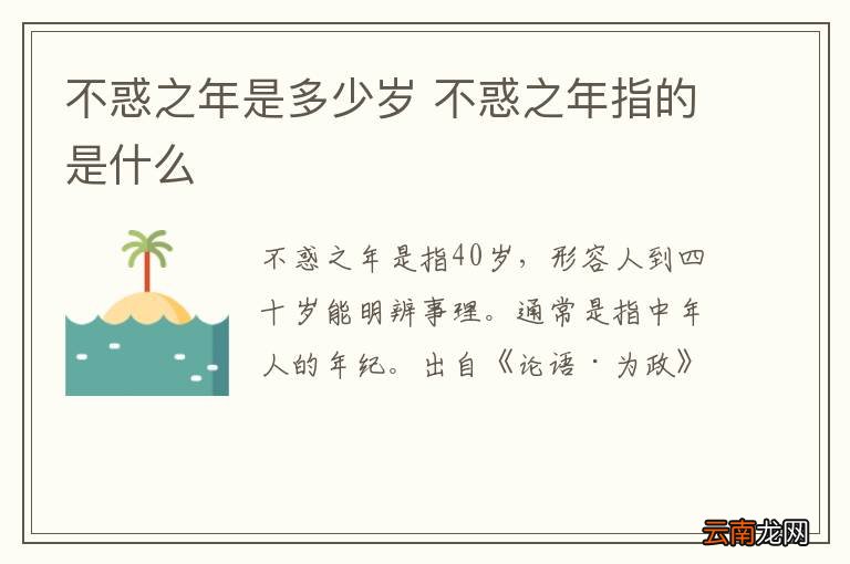 不惑之年是多少岁 不惑之年指的是什么