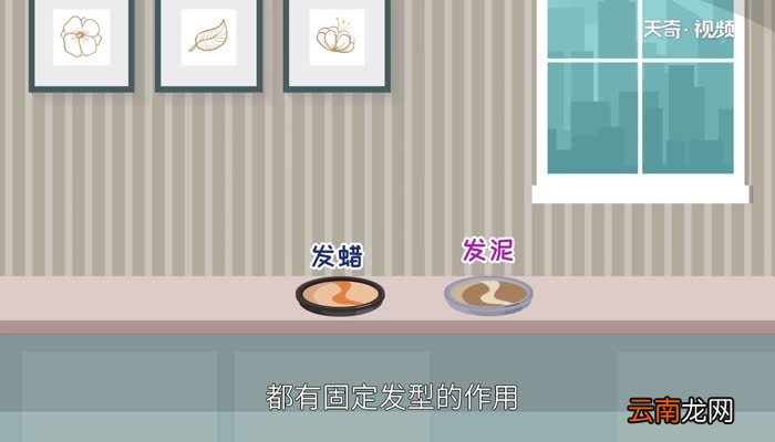 发蜡和发泥的区别发蜡和发泥有什么不同
