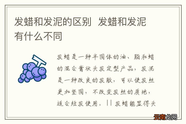 发蜡和发泥的区别发蜡和发泥有什么不同