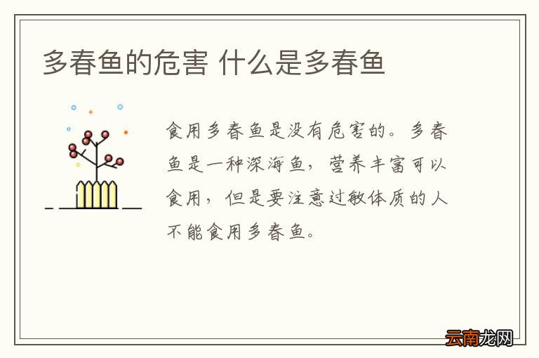 多春鱼的危害 什么是多春鱼