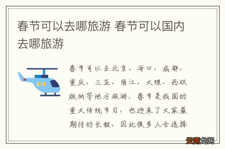春节可以去哪旅游 春节可以国内去哪旅游