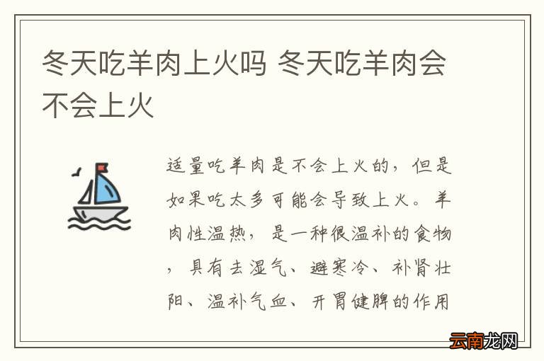 冬天吃羊肉上火吗 冬天吃羊肉会不会上火